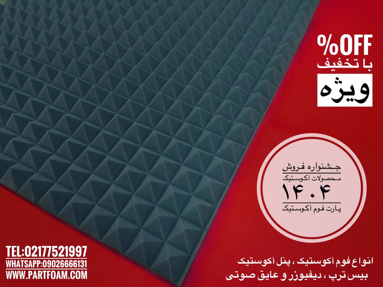 فروش ویژه انواع فوم آکوستیک و پنل آکوستیک و عایق های استودیویی