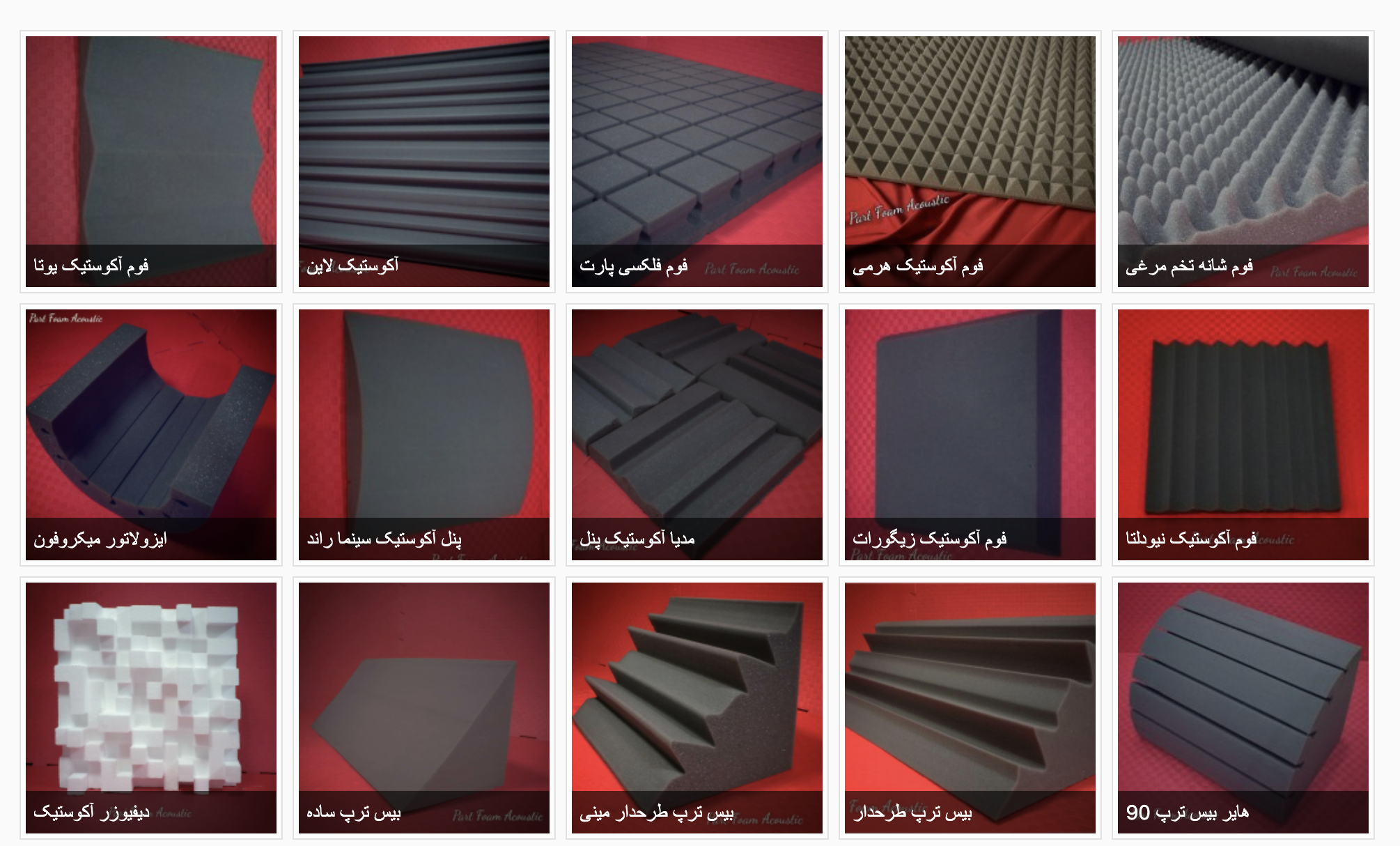 آکوستیک ، عایق صوتی ، صداگیر ، عایق صدا ، پنل آکوستیک ، فوم عایق صدا