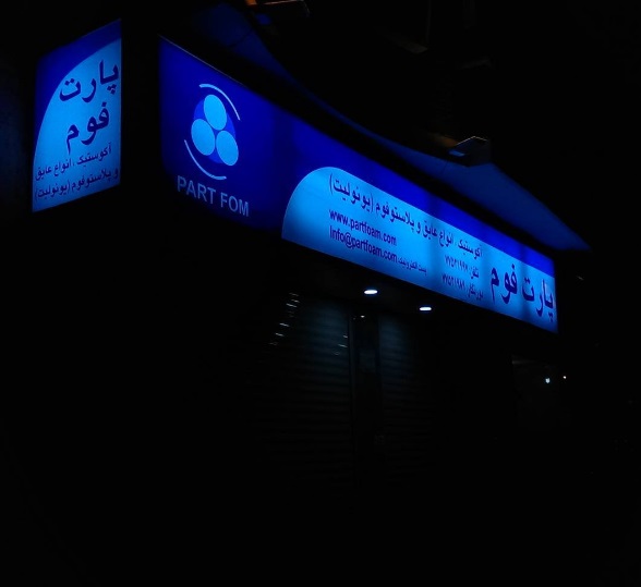 پارت فوم پارت فوم بورس فروش انواع عایق صوتی و حرارتی ، فروشگاه عایق ، مرکز خرید عایق صدا ، مرکز فروش انواع عایق صوتی