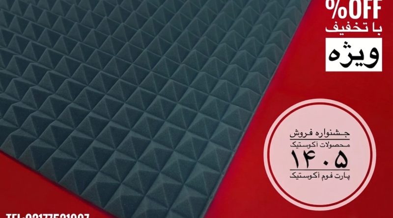 فروش ویژه انواع فوم آکوستیک و پنل آکوستیک و عایق های استودیویی پارت آوا فوم