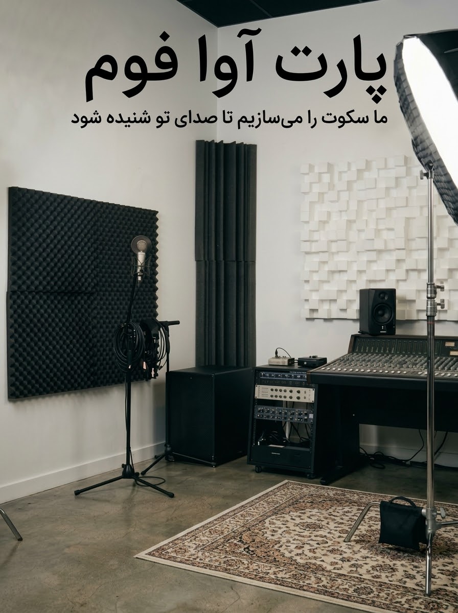 یک استودیو موسیقی و ضبط که با فوم شانه تخم مرغی ، بیس ترپ طرحدار و دیفیوزر یونولیتی پارت آوا فوم تجهیز شده در وسط استودیو فرشی پهن برای گرفتن پیچش صدا و میکروفون ها و ادوات نورپردازی و و صدابراداری و ماینتورینگ صدا ( اسپیکر مانیتورینگ ها ) در تصویر دیده می شود.
