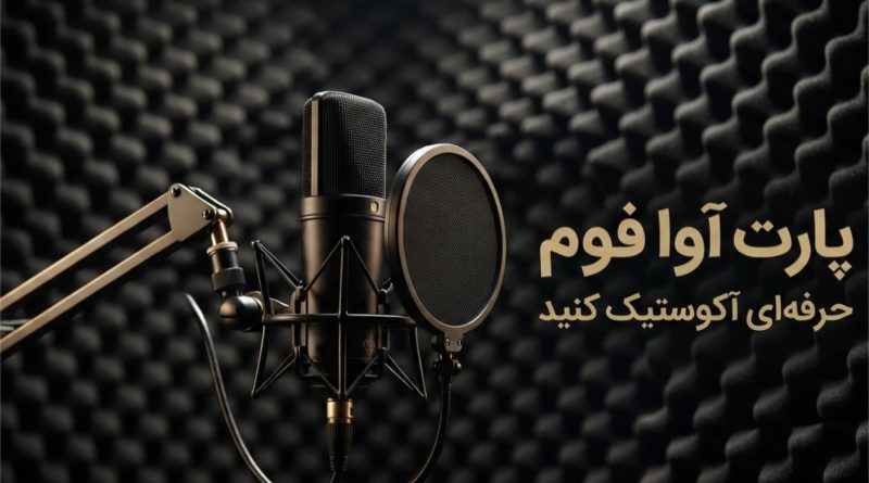 فوم شانه تخم مرغی و میکروفون صداگیری پادکست با فوم آکوستیک