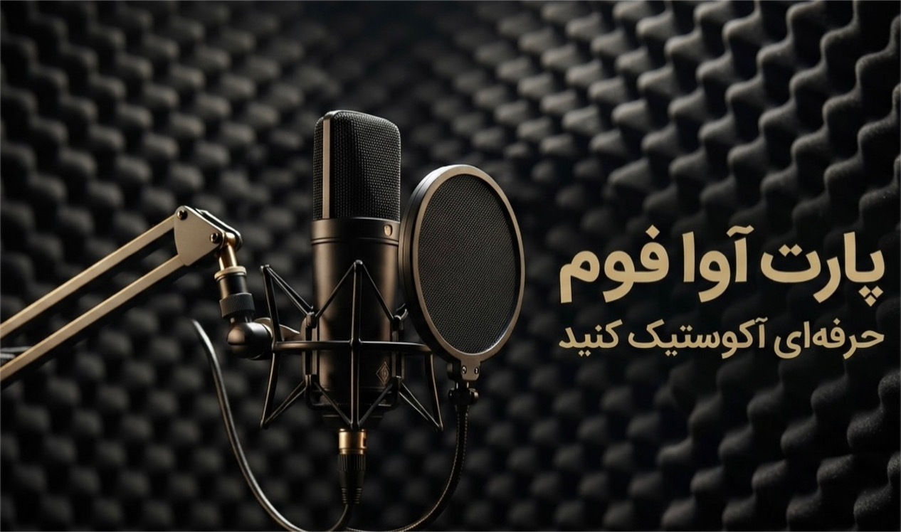 فوم شانه تخم مرغی و میکروفون صداگیری پادکست با فوم آکوستیک