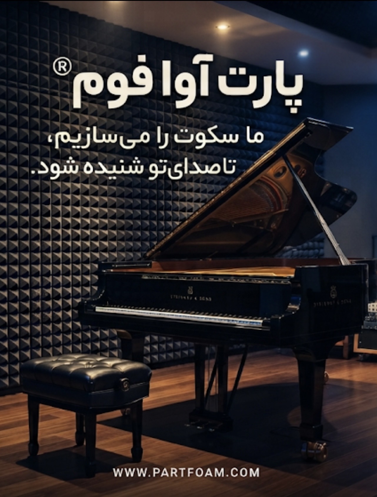 فوم آکوستیک ، آکوستیک پیانو ، پنل آکوستیک