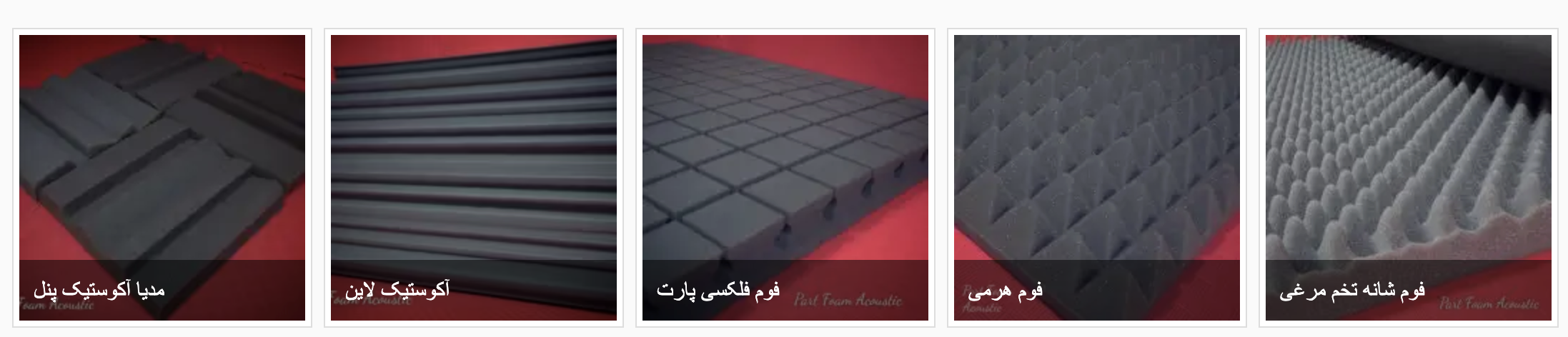 فوم آکوستیک ، محصول پارت آوا فوم